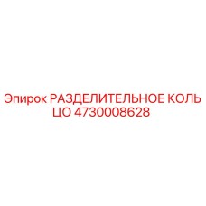 4730008628 РАЗДЕЛИТЕЛЬНОЕ КОЛЬЦО Эпирок