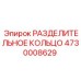 4730008629 РАЗДЕЛИТЕЛЬНОЕ КОЛЬЦО Эпирок