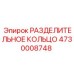 4730008748 РАЗДЕЛИТЕЛЬНОЕ КОЛЬЦО Эпирок