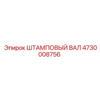 4730008756 ШТАМПОВЫЙ ВАЛ Epiroc