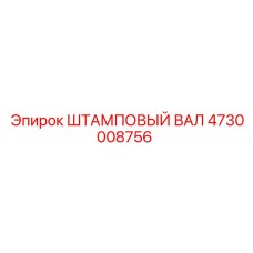 4730008756 ШТАМПОВЫЙ ВАЛ Epiroc