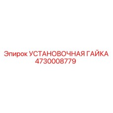 4730008779 УСТАНОВОЧНАЯ ГАЙКА Epiroc