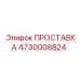 4730008824 ПРОСТАВКА Эпирок
