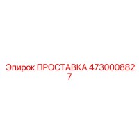 4730008827 ПРОСТАВКА Эпирок