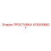 4730008827 ПРОСТАВКА Эпирок