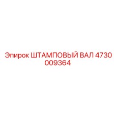4730009364 ШТАМПОВЫЙ ВАЛ Epiroc