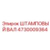 4730009364 ШТАМПОВЫЙ ВАЛ Epiroc