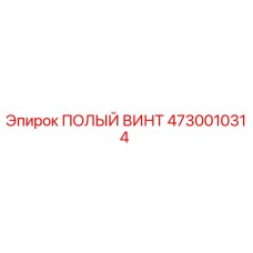 4730010314 ПОЛЫЙ ВИНТ Epiroc