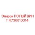 4730010314 ПОЛЫЙ ВИНТ Epiroc