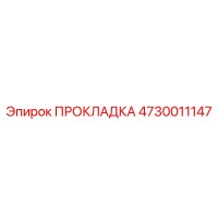 4730011147 ПРОКЛАДКА Epiroc