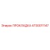 4730011147 ПРОКЛАДКА Epiroc
