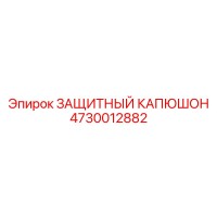 4730012882 ЗАЩИТНЫЙ КАПЮШОН Epiroc