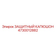 4730012882 ЗАЩИТНЫЙ КАПЮШОН Epiroc