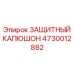 4730012882 ЗАЩИТНЫЙ КАПЮШОН Epiroc