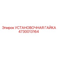 4730013164 УСТАНОВОЧНАЯ ГАЙКА Epiroc