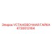 4730013164 УСТАНОВОЧНАЯ ГАЙКА Epiroc