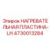 4730013284 НАГРЕВАТЕЛЬНАЯ ПЛАСТИНА-LH Epiroc