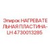 4730013285 НАГРЕВАТЕЛЬНАЯ ПЛАСТИНА-LH Epiroc