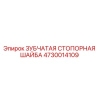 4730014109 ЗУБЧАТАЯ СТОПОРНАЯ ШАЙБА Epiroc