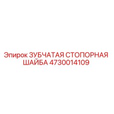 4730014109 ЗУБЧАТАЯ СТОПОРНАЯ ШАЙБА Epiroc