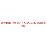 4730014166 ТРУБОПРОВОД Epiroc