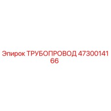 4730014166 ТРУБОПРОВОД Epiroc