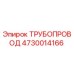 4730014166 ТРУБОПРОВОД Epiroc
