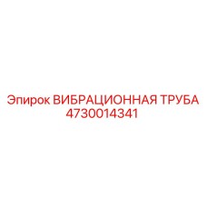 4730014341 ВИБРАЦИОННАЯ ТРУБА Epiroc
