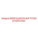 4730014341 ВИБРАЦИОННАЯ ТРУБА Epiroc