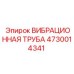 4730014341 ВИБРАЦИОННАЯ ТРУБА Epiroc
