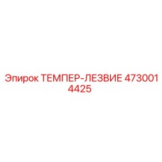 4730014425 ТЕМПЕР-ЛЕЗВИЕ Epiroc