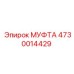 4730014429 МУФТА Epiroc