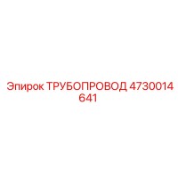 4730014641 ТРУБОПРОВОД Epiroc