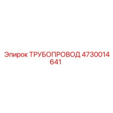 4730014641 ТРУБОПРОВОД Epiroc