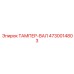 4730014803 ТАМПЕР-ВАЛ Epiroc
