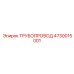 4730015001 ТРУБОПРОВОД Epiroc