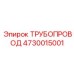 4730015001 ТРУБОПРОВОД Epiroc