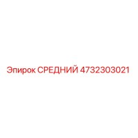 4732303021 СРЕДНИЙ Epiroc