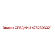 4732303021 СРЕДНИЙ Epiroc