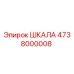 4738000008 ШКАЛА Epiroc