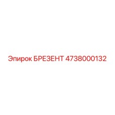 4738000132 БРЕЗЕНТ | Epiroc