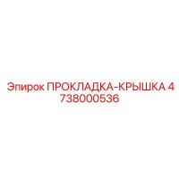 4738000536 ПРОКЛАДКА-КРЫШКА Epiroc
