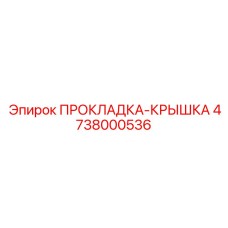 4738000536 ПРОКЛАДКА-КРЫШКА Epiroc