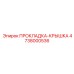 4738000536 ПРОКЛАДКА-КРЫШКА Epiroc
