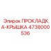 4738000536 ПРОКЛАДКА-КРЫШКА Epiroc