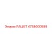 4738000599 РАШЕТ Epiroc