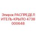 4738000648 Wing Distributor Epiroc