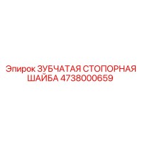 4738000659 ЗУБЧАТАЯ СТОПОРНАЯ ШАЙБА Epiroc