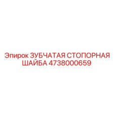 4738000659 ЗУБЧАТАЯ СТОПОРНАЯ ШАЙБА Epiroc