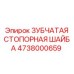 4738000659 ЗУБЧАТАЯ СТОПОРНАЯ ШАЙБА Epiroc